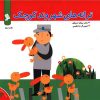 کتاب ترانه های شهروند کوچک | انتشارات نشر شهر