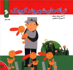 کتاب ترانه های شهروند کوچک | انتشارات نشر شهر