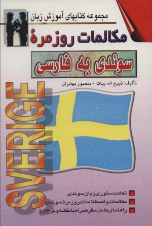 کتاب مکالمات روزمره سوئدی به فارسی | انتشارات اشراقی