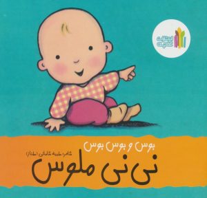 کتاب بوس و بوس و بوس نی نی ملوس | انتشارات نشر غنچه