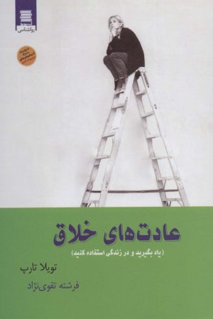 کتاب عادت های خلاق | انتشارات آرشیو روز
