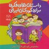 کتاب مجموعه داستان های فکری برای کودکان ایرانی | انتشارات یارمانا