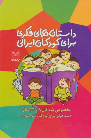کتاب مجموعه داستان های فکری برای کودکان ایرانی | انتشارات یارمانا