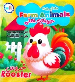 کتاب کتاب پارچه ای مامانی چیه؟ حیوانات اهلی (سوتک دار) | انتشارات نشر غنچه