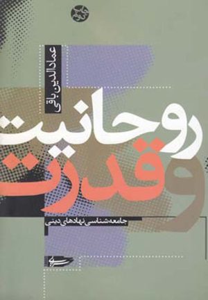 کتاب روحانیت و قدرت | انتشارات سرایی