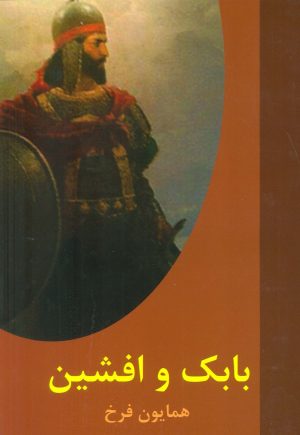 کتاب بابک و افشین | انتشارات اکباتان