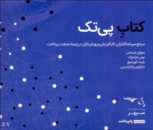 کتاب کتاب پی تک | انتشارات راه پرداخت