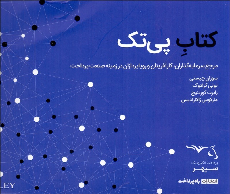 کتاب کتاب پی تک | انتشارات راه پرداخت