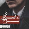 کتاب زیر آسمان سرخ | انتشارات افق بی پایان