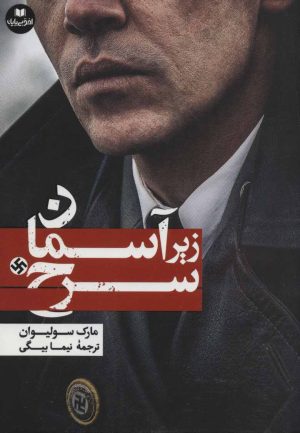 کتاب زیر آسمان سرخ | انتشارات افق بی پایان