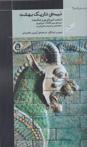 کتاب نیمه ی تاریک بهشت | انتشارات حکمت کلمه