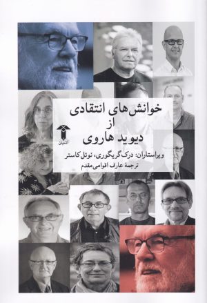 کتاب خوانش های انتقادی از دیوید هاروی | انتشارات آشیان
