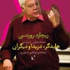 کتاب جستارهایی درباره ی هایدگر، دریدا و دیگران | انتشارات شب خیز
