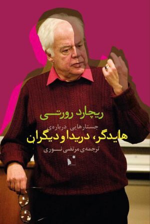 کتاب جستارهایی درباره ی هایدگر، دریدا و دیگران | انتشارات شب خیز