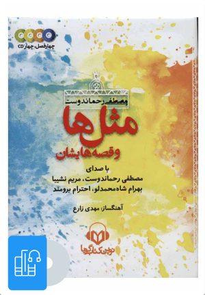 کتاب مجموعه کتاب سخنگو مثل ها و قصه هایشان | انتشارات نوین کتاب گویا