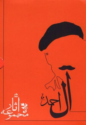 کتاب مجموعه آثار جلال آل احمد | انتشارات جامه دران