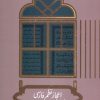 کتاب اعجاز نظم فارسی | انتشارات علمی