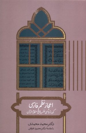 کتاب اعجاز نظم فارسی | انتشارات علمی