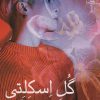 کتاب گل اسکلتی | انتشارات آراسبان
