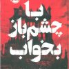 کتاب با چشم باز بخواب (فانتوم) | انتشارات پرتقال