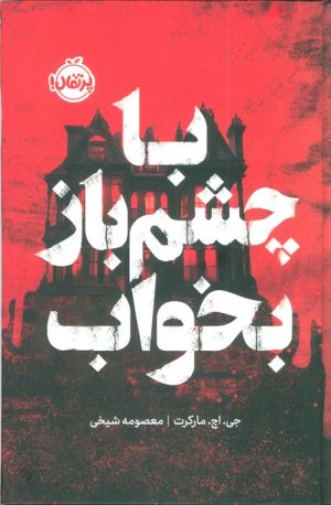 کتاب با چشم باز بخواب (فانتوم) | انتشارات پرتقال