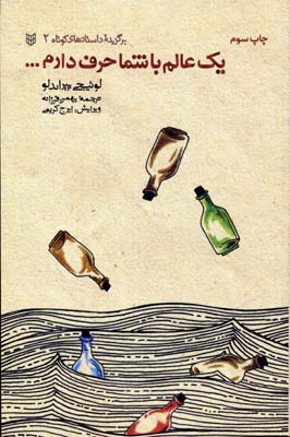 کتاب یک عالم با شما حرف دارم | انتشارات کتاب پنجره