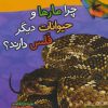 کتاب چرا مارها و حیوانات دیگر فلس دارند؟ | انتشارات تاووس