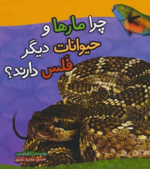 کتاب چرا مارها و حیوانات دیگر فلس دارند؟ | انتشارات تاووس