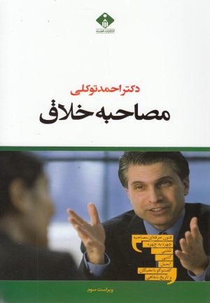 کتاب مصاحبه خلاق | انتشارات خجسته
