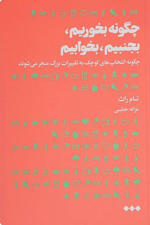کتاب چگونه بخوریم بجنبیم بخوابیم | انتشارات هنوز