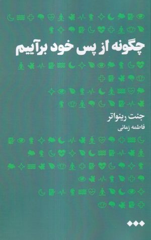 کتاب چگونه از پس خود برآییم | انتشارات هنوز