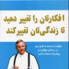 کتاب افکارتان را تغییر دهید تا زندگیتان تغییر کند | انتشارات نسل نواندیش