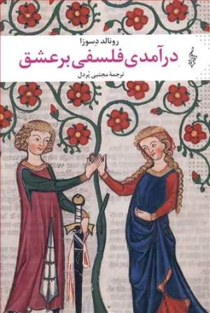 کتاب درآمدی فلسفی بر عشق | انتشارات ترانه