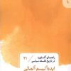 کتاب ایده آلیسم آلمانی (21) | انتشارات قصیده سرا
