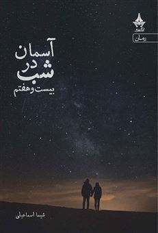 کتاب آسمان در شب بیست و هفتم | انتشارات آراسبان
