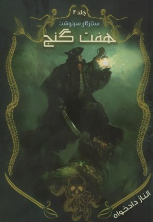 کتاب هفت گنج | انتشارات موج