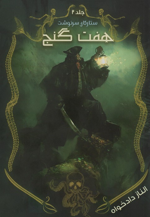 کتاب هفت گنج | انتشارات موج