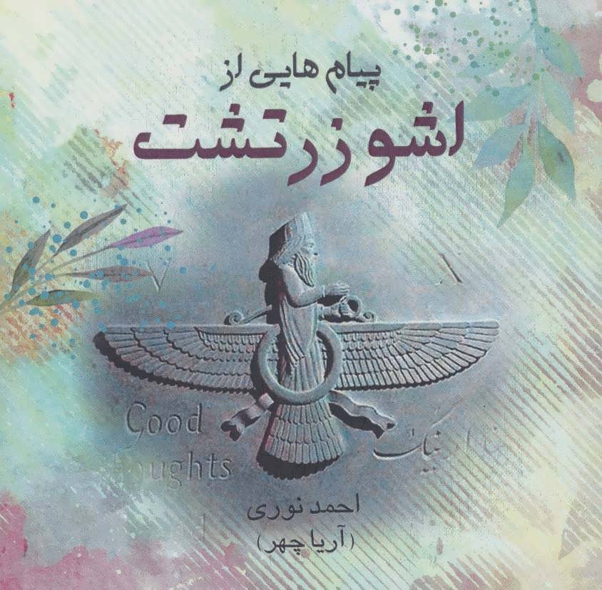 کتاب پیام هایی از اشو زرتشت | انتشارات آرتامیس