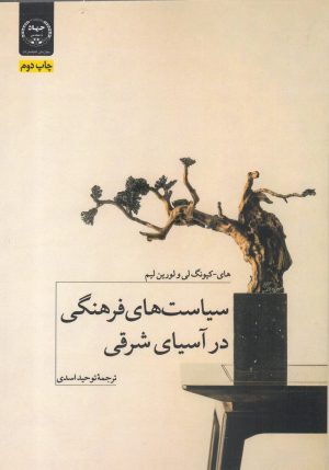 کتاب سیاست های فرهنگی در آسیای شرقی | انتشارات جهاد دانشگاهی