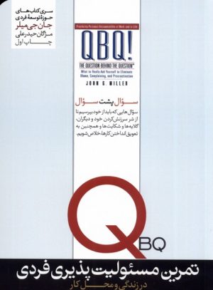کتاب تمرین مسئولیت پذیری فردی در زندگی و محل کار | انتشارات هورمزد