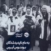 کتاب به نام ناپدیدشدگان بوئنوس آیرس | انتشارات خوب