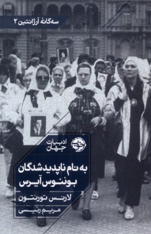 کتاب به نام ناپدیدشدگان بوئنوس آیرس | انتشارات خوب