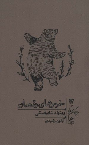 کتاب خرس های رقصان | انتشارات گمان