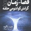 کتاب فضا-زمان | انتشارات سبزان