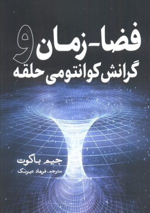 کتاب فضا-زمان | انتشارات سبزان