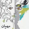کتاب مهمان می آید | انتشارات پایان