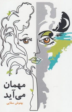 کتاب مهمان می آید | انتشارات پایان