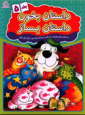 کتاب داستان بخون داستان بساز 5 | انتشارات عارف کامل