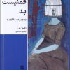 کتاب فمنیست بد | انتشارات طرح نقد