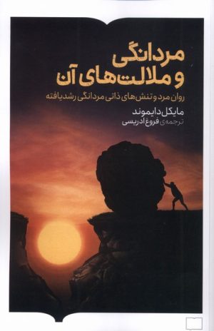 کتاب مردانگی و ملالت‌های آن | انتشارات کتابستان بر خط
